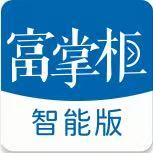 富掌柜智能版