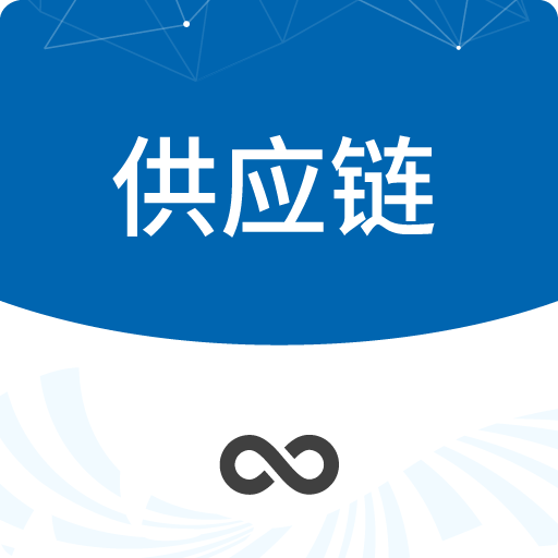供应链App