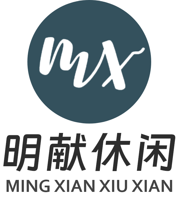 明献休闲