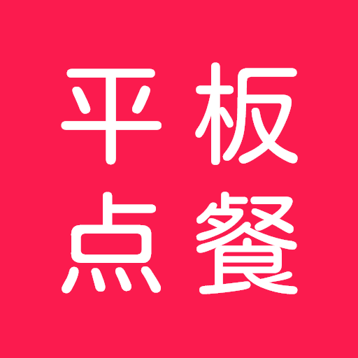 平板点餐